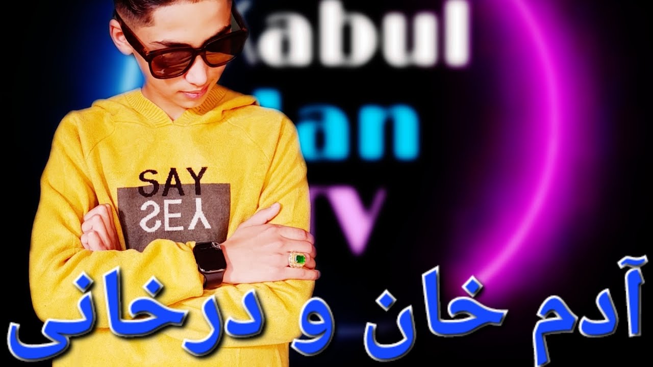 قسمت ششم: قصه ها و روایات تاریخی؛ آدم خان و درخانی - YouTube