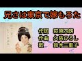 【兄さは東京で嫁もろた】鈴木三重子1957年