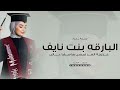 شيلة تخرج باسم البارقه حماسيه شيلة تخرج جديده باسم البارقه