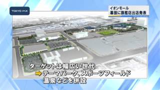 イオンモール　幕張に新たな出店計画発表