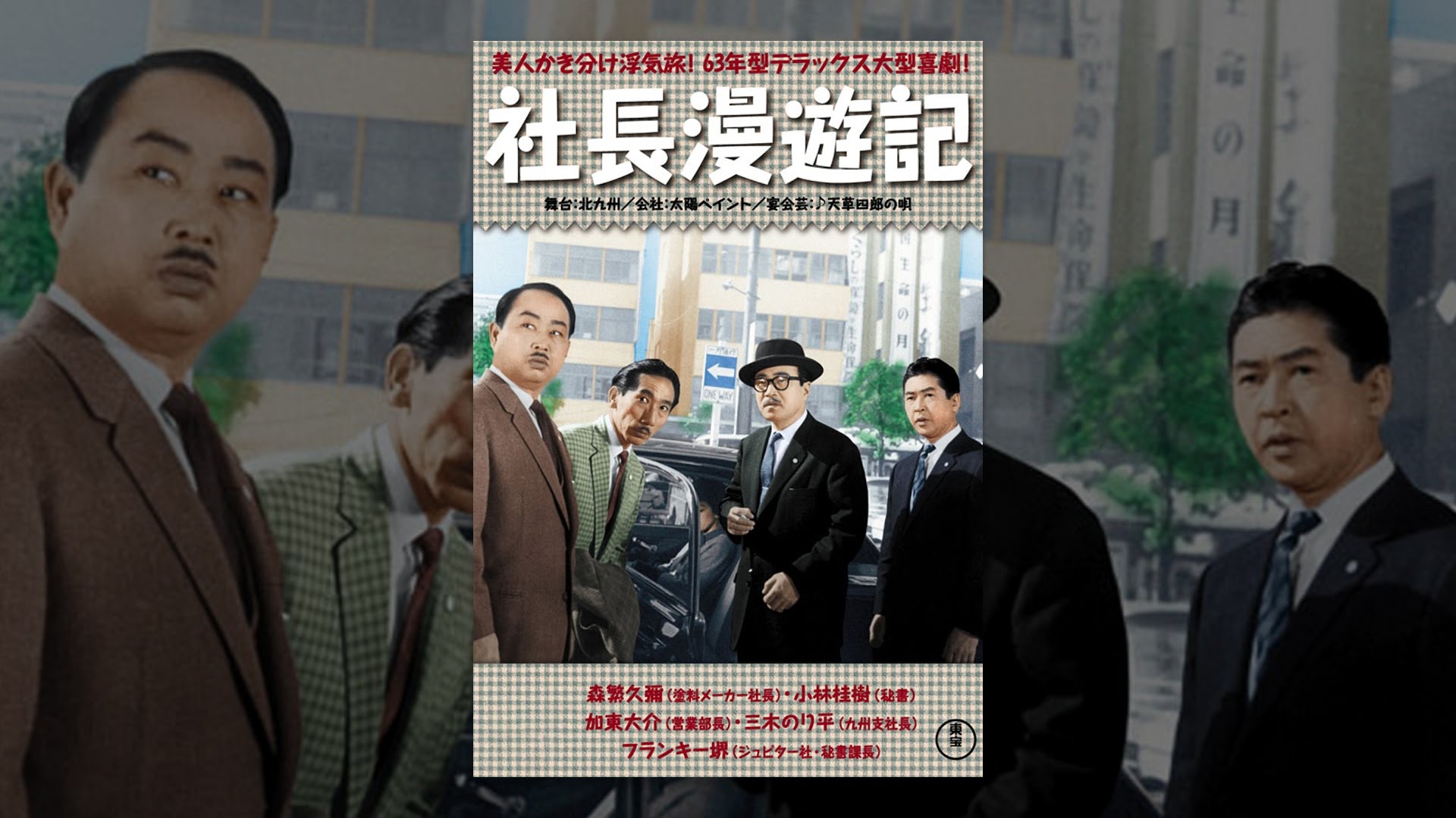 映画＞社長漫遊記