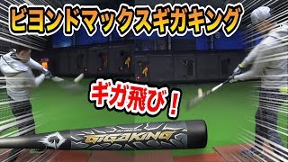 軟式球で140ｍ打も夢じゃない！人類最速の打球速度を生み出す究極の複合バット！【新軟式ボールM球対応バット】