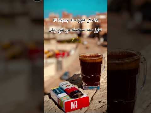 فيديو أنا مش عاوز سنه جديده أنا عاوز سنه مستعمله من بتوع زمان 🚶u200d♂️✨#fypシ゚viral #foryou #abo_elftoh