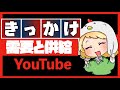 スタートから違う！僕がYouTubeを始めたきっかけ