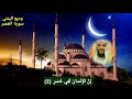 سورة العصر وديع اليمني سورة العصر وديع اليمني