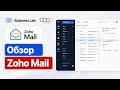 Zoho Mail + Zoho Cliq: единое рабочее пространство для бизнеса