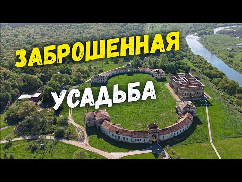 ЗАБРОШЕННАЯ УСАДЬБА "Надеждино"