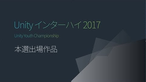 Unityインターハイ2017 出場作品トレイラー