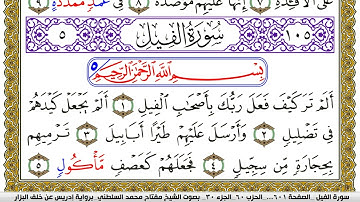 سورة الفيل مكتوبة مفتاح محمد السلطني برواية ادريس عن خلف البزار | كنوز الهدى