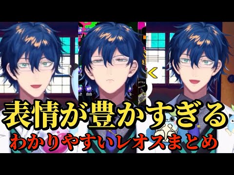 表情豊かでわかりやすいレオスまとめ【にじさんじ切り抜き/レオス