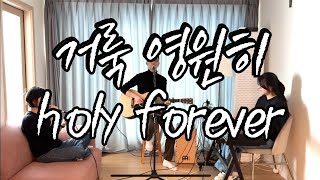 거룩 영원히 Holy Forever | 한국어 Eng. | 오픈헤븐워십 open heaven worship