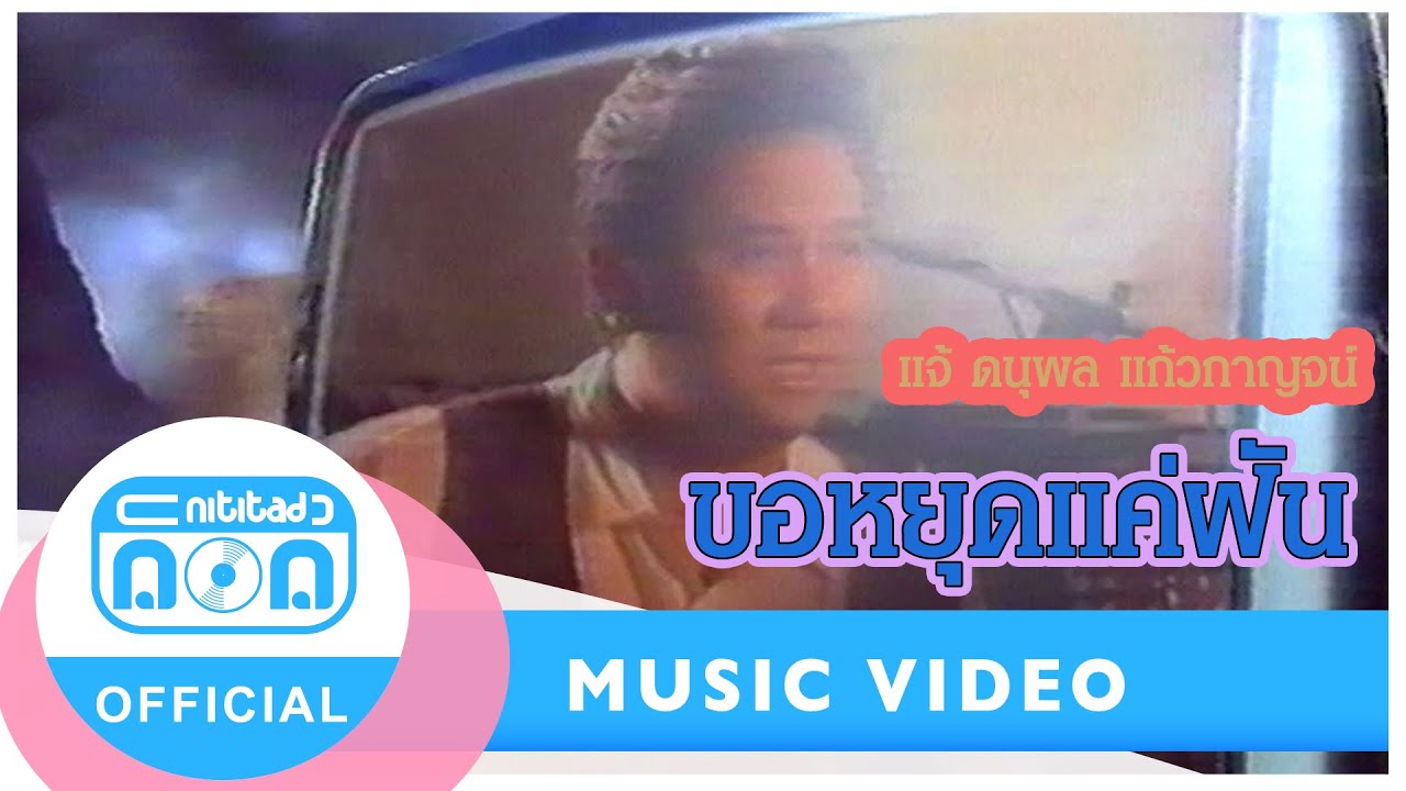 ขอหยุดแค่ฝัน - แจ้ ดนุพล แก้วกาญจน์ [Official Music Video]