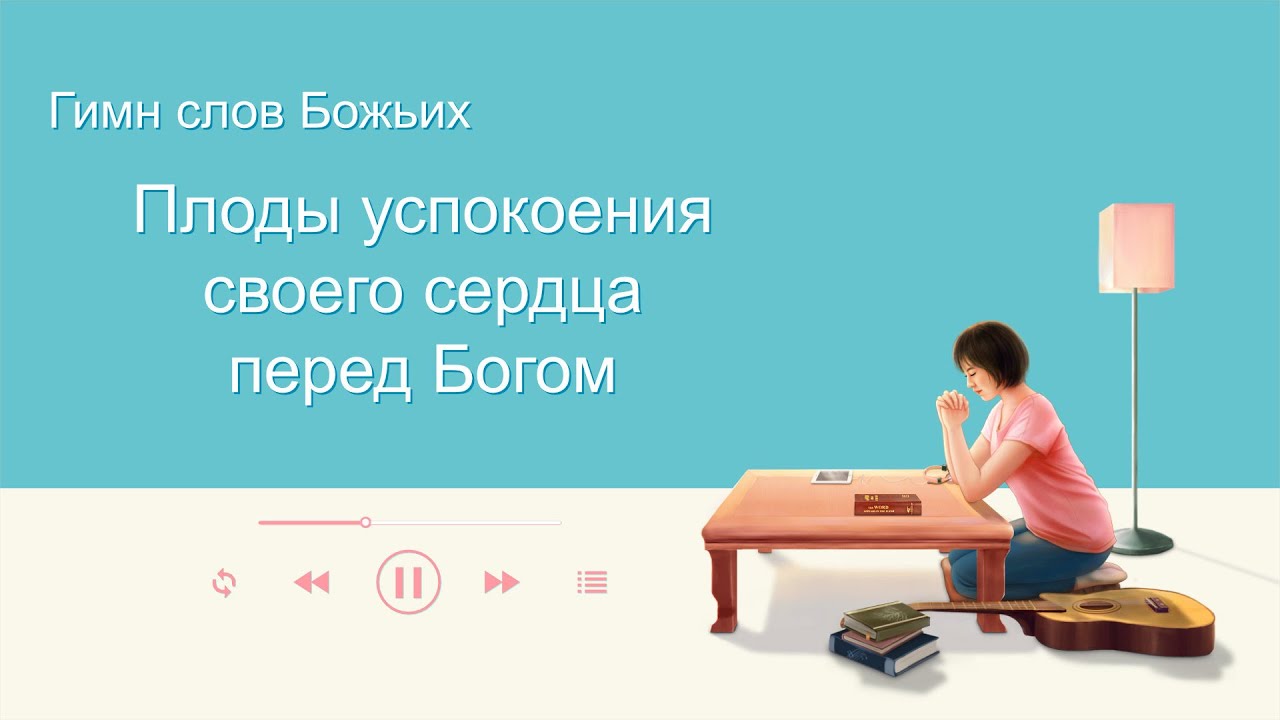 Песни прославления для насущного хлеба «Плоды успокоения своего сердца перед Богом» (Текст песни)