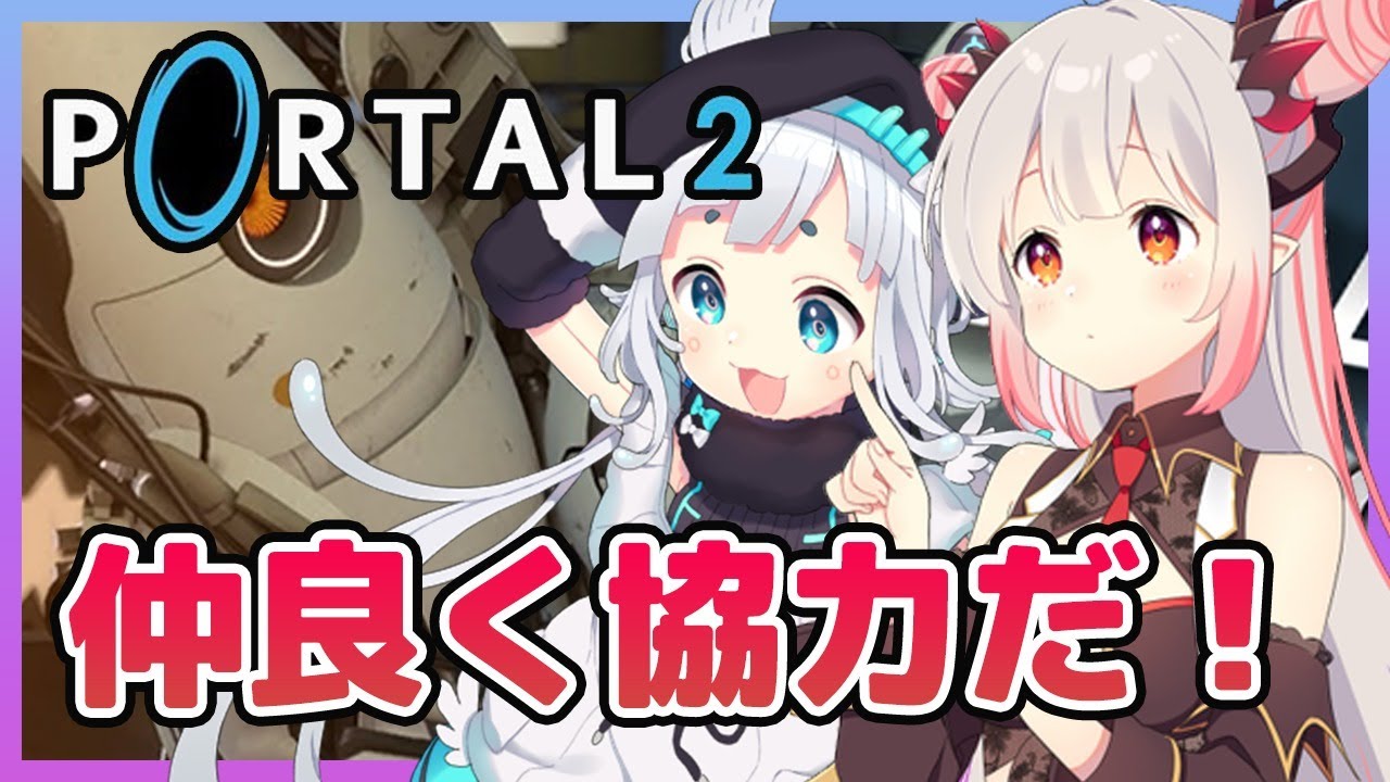 Portal 2 アンドロイドと仲良く協力プレイしたら頭がよくなりますか 周防パトラ ハニスト 周防パトラさんの投稿を表示しています Bitfan