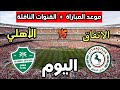 القنوات الناقلة لمباراة الأهلي السعودي والاتفاق اليوم في الدوري السعودي 