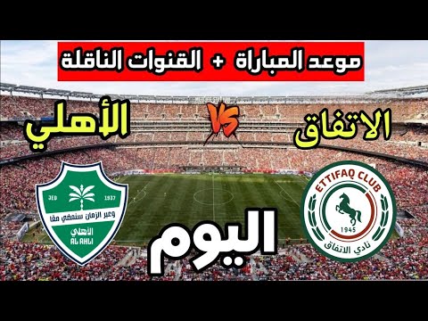 القنوات الناقلة لمباراة الأهلي السعودي والاتفاق اليوم في الدوري السعودي