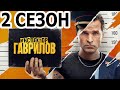 Инспектор Гаврилов 2 сезон 1 серия (18 серия) - Дата выхода (2024)