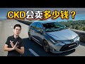 Toyota Corolla Altis CKD ，会不会是最便宜C-Segment Sedan？（汽车咖啡馆）｜automachi.com 马来西亚试车频道