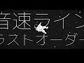 音速ライン「ラストオーダー」MV