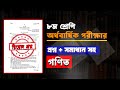 সমাধান সহ।৮ম শ্রেণির অর্ধ বার্ষিক পরীক্ষার গণিত প্রশ্ন ও উত্তর।Class 8 Half Yearly Exam MathQuestion