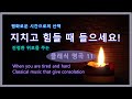 ♣ 지치고 힘들 때 들으세요. / 진정한 위로를 주는 / 클래식 명곡 11 / When you are tired/Classical music that give consolation