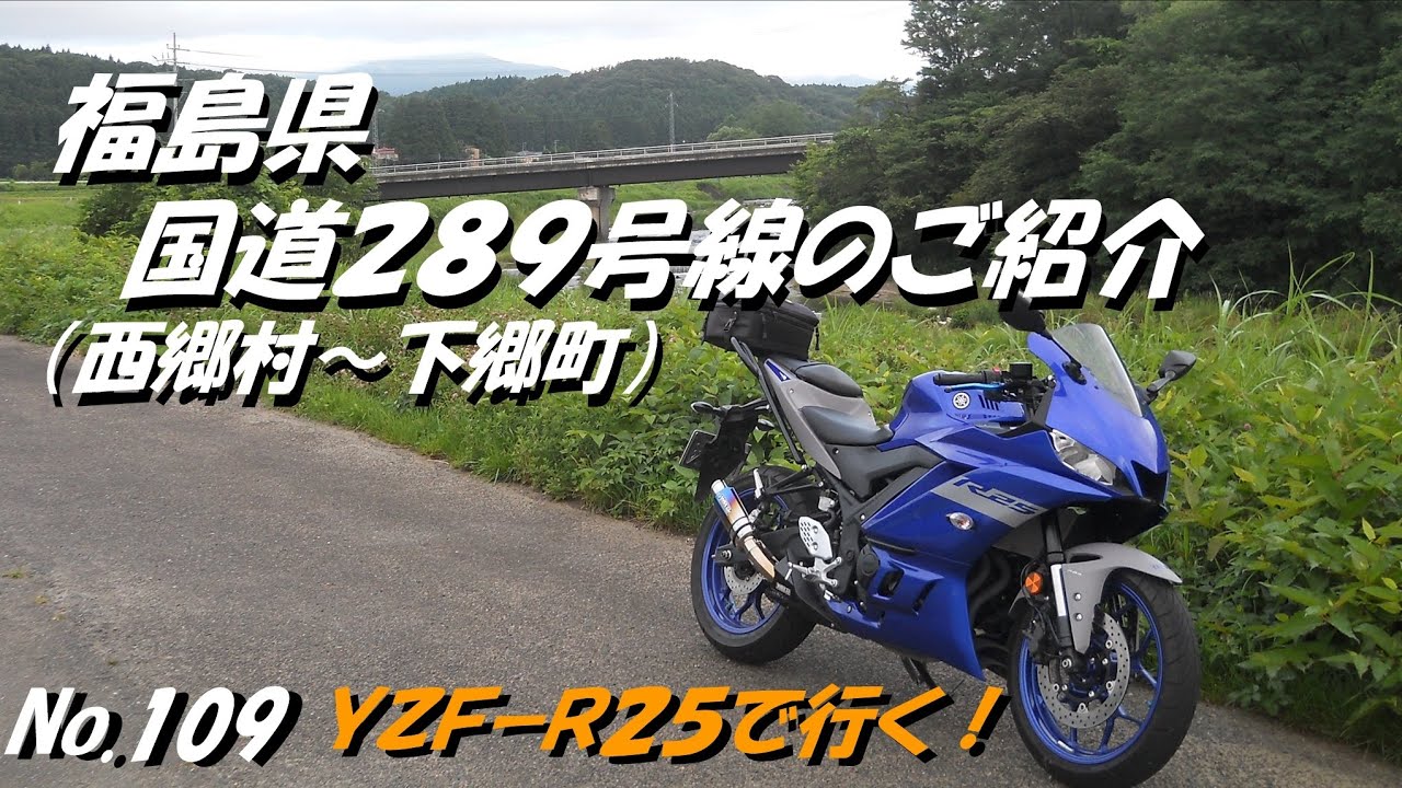 109_国道289号線のご紹介 福島県 西郷村町～下郷町 「YZFR25にてツーリング」（7月下旬撮影） YouTube