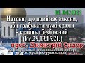 Натовп, що приймає закони, аби грабувати чужі храми - крайньо безбожний (Ис.29,13.15.21.)