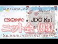 【ニット会】93回ニット会(ありがとう!Jデザイナーズkal ③最終回 )