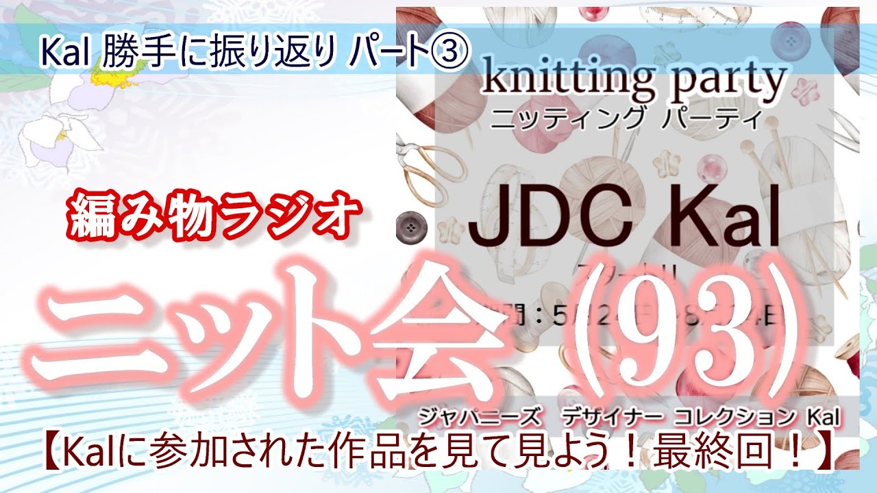 【ニット会】93回ニット会(ありがとう!Jデザイナーズkal ③最終回 )