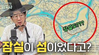 원래 섬이었던 잠실.. 아, 아니 잠실도..? 서울 지명의 역사 2편 (박광일 역사작가) [이강민의 잡지사]