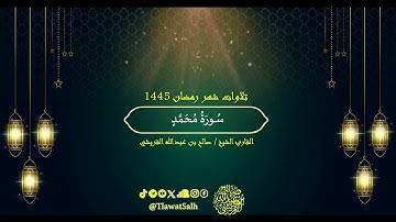 سورة محمد (تلاوات شهر رمضان ١٤٤٥) | فضيلة القارئ الشيخ : صالح بن عبدالله القريشي