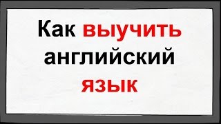 США КАК ВЫУЧИТЬ АНГЛИЙСКИЙ ЯЗЫК онлайн курсы 30.11.15 СПОСОБЫ ИЗУЧЕНИЯ АНГЛИЙСКОГО ЯЗЫКА English(, 2015-11-30T17:16:15.000Z)