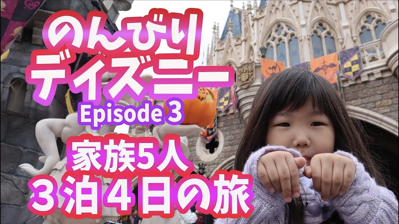 ディズニー のんびり３泊４日 ディズニーランド内のファッションショップでお買い物コーデ ディズニーランドホテル Youtube