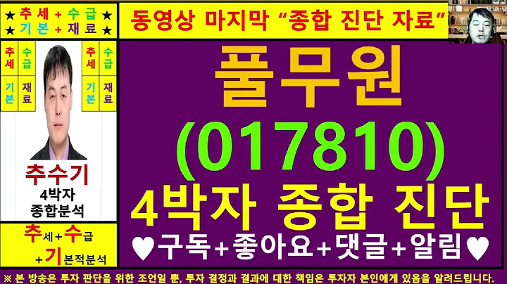 풀무원(017810)종목진단및향후주가전망 추수기(추수)전문가