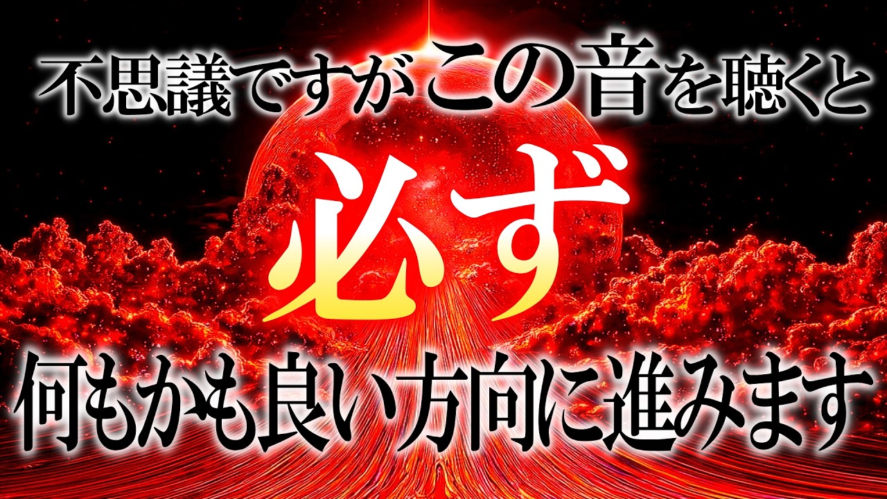 【聴き流すだけで奇跡が起こる】願いが驚くほど叶う本物の周波数 全て上手くいく人にだけ表示されます 聴き流すだけで現実が変わる強力な開運波動です 停滞していた運気が急に活発化して良い事が沢山起こります。