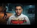البيت المسكون بقبيلة الجن في ليبيا قصة رعب حقيقية