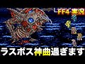 【神曲】ゼロムスとの最後の闘いがカッコ良すぎる【ファイナルファンタジー4 実況031】