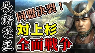 対上杉全面戦争！躍進の長野家！大国に囲まれた弱小、長野家プレイ #29【信長の野望・大志】