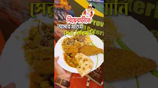 বিয়েবাড়ীর বিরিয়ানীতে এতো নরম খাসি পেলে আর কী চাই? 🔥😋 #biyebari #bengaliwedding #muttonbiryani