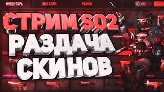 Стрим Standoff2 Играем с подписчиками+Розыгрыш 🤯