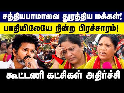 சத்தியபாமாவை துரத்திய மக்கள்! பாதியிலேயே நின்ற பிரச்சாரம்! | Dharapuram Bypoll | CM Vijay | TVK