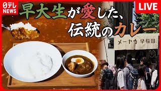 【早稲田グルメまとめ】伝統の味！早大生が愛したウマ辛カレー /  早稲田大生の胃袋をつかむ“ワセメシ” / 美味パスタとこだわりコーヒーが揃うレトロ喫茶店　など （日テレNEWS LIVE）