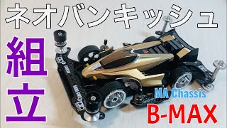 [ミニ四駆☆MA革命] MAネオバンキッシュ B-MAXマシン  シャーシ交換 後編 [mini4wd]