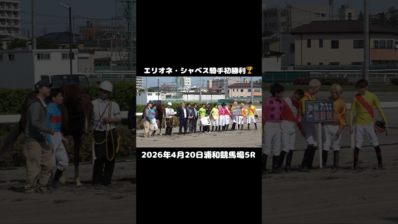 【4K60fps】エリオネ・シャベス騎手地方競馬初勝利🏆