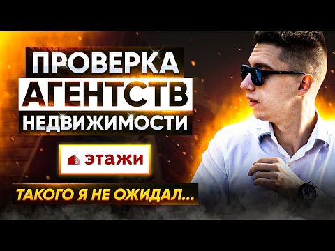 Проверка агентств недвижимости | ЭТАЖИ | Пилотный выпуск