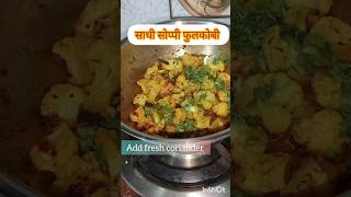 डब्ब्यासाठी 10 मिनीटात बनवा फुलकोबीची भाजी|cauliflower bhaji recipe youtubeshorts viral shorts