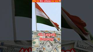 भारतीय अर्थव्यस्था 4 ट्रिलियन के पार ? Indian Economy over 4 trillion shorts economy india