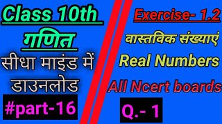 अध्याय1- वास्तविक संख्याएं, प्रश्नावली 1.2// chapter-1,Real Numbers,exercise 1.2, ( question-1)