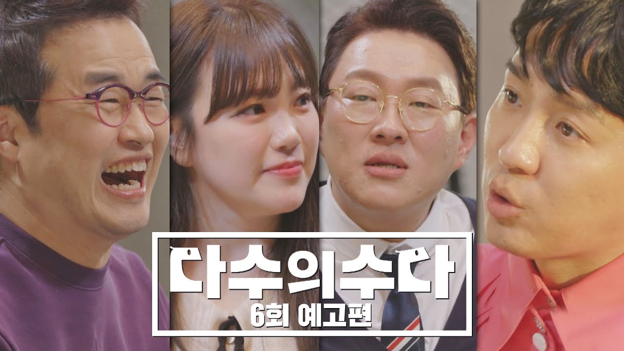 다수의 수다(dasuda) 6회 예고편 - '일타강사'들의 수다 - YouTube