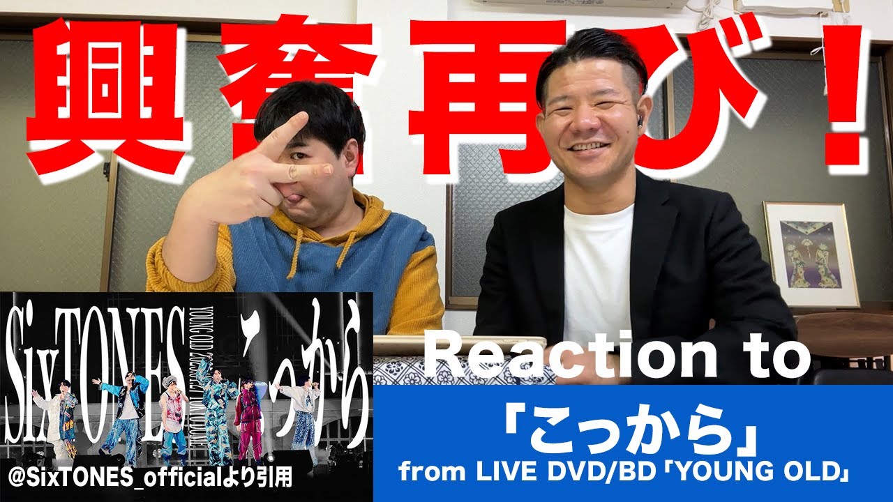 【SixTONES沼】ライブの興奮再び！【「こっから」from「YOUNG OLD」2025.1.27 TOKYO DOME】